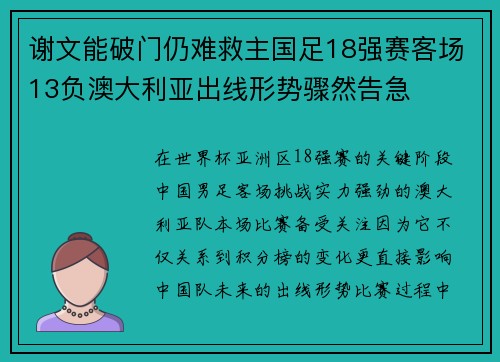 谢文能破门仍难救主国足18强赛客场13负澳大利亚出线形势骤然告急