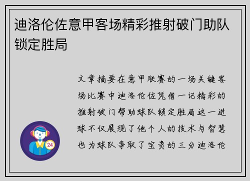 迪洛伦佐意甲客场精彩推射破门助队锁定胜局