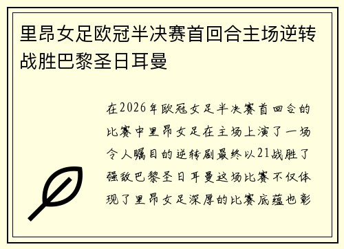 里昂女足欧冠半决赛首回合主场逆转战胜巴黎圣日耳曼