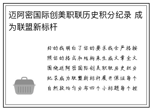 迈阿密国际创美职联历史积分纪录 成为联盟新标杆