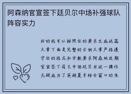 阿森纳官宣签下廷贝尔中场补强球队阵容实力