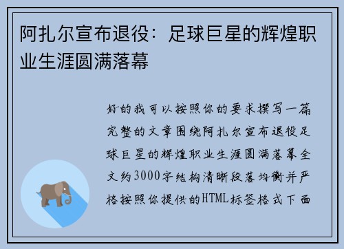 阿扎尔宣布退役：足球巨星的辉煌职业生涯圆满落幕