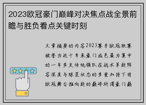 2023欧冠豪门巅峰对决焦点战全景前瞻与胜负看点关键时刻