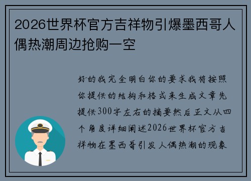 2026世界杯官方吉祥物引爆墨西哥人偶热潮周边抢购一空