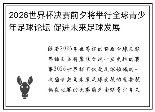 2026世界杯决赛前夕将举行全球青少年足球论坛 促进未来足球发展