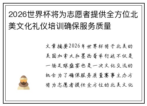 2026世界杯将为志愿者提供全方位北美文化礼仪培训确保服务质量