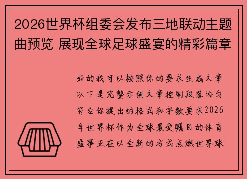 2026世界杯组委会发布三地联动主题曲预览 展现全球足球盛宴的精彩篇章
