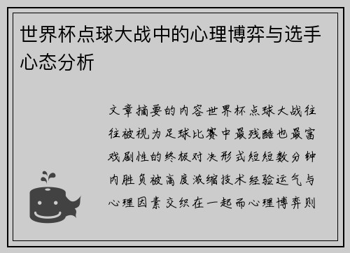 世界杯点球大战中的心理博弈与选手心态分析