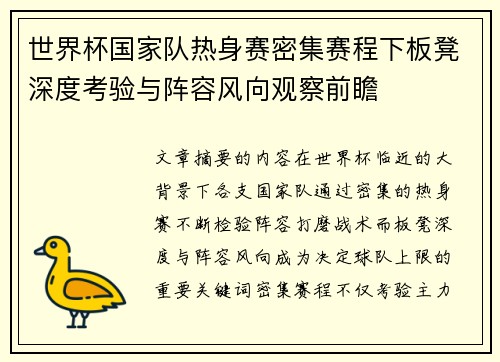 世界杯国家队热身赛密集赛程下板凳深度考验与阵容风向观察前瞻