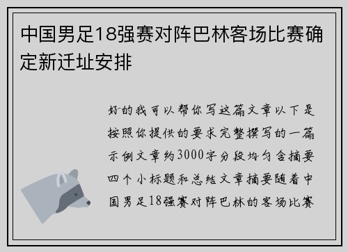 中国男足18强赛对阵巴林客场比赛确定新迁址安排