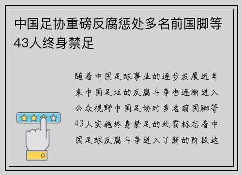 中国足协重磅反腐惩处多名前国脚等43人终身禁足