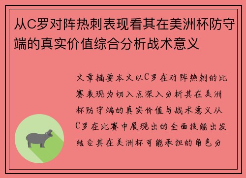 从C罗对阵热刺表现看其在美洲杯防守端的真实价值综合分析战术意义