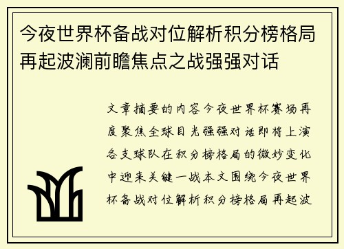 今夜世界杯备战对位解析积分榜格局再起波澜前瞻焦点之战强强对话