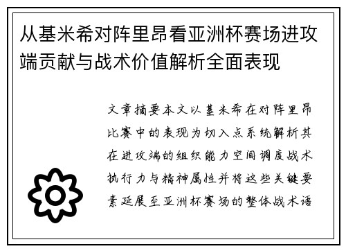 从基米希对阵里昂看亚洲杯赛场进攻端贡献与战术价值解析全面表现
