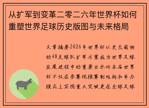 从扩军到变革二零二六年世界杯如何重塑世界足球历史版图与未来格局