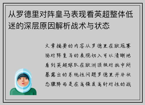 从罗德里对阵皇马表现看英超整体低迷的深层原因解析战术与状态
