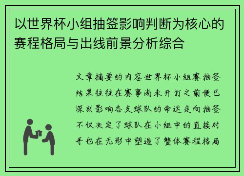 以世界杯小组抽签影响判断为核心的赛程格局与出线前景分析综合