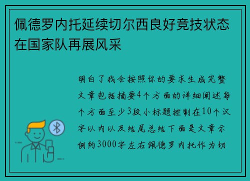 佩德罗内托延续切尔西良好竞技状态在国家队再展风采