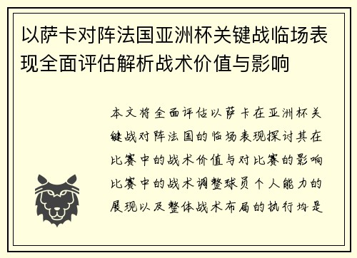 以萨卡对阵法国亚洲杯关键战临场表现全面评估解析战术价值与影响