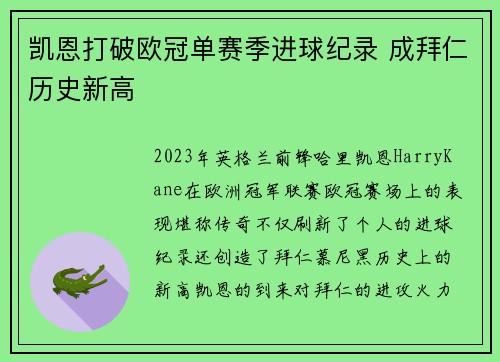 凯恩打破欧冠单赛季进球纪录 成拜仁历史新高