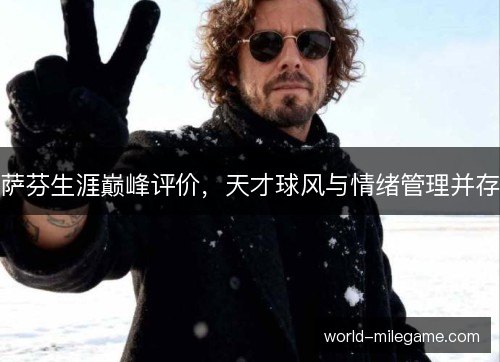 萨芬生涯巅峰评价，天才球风与情绪管理并存