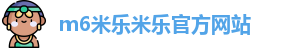 m6米乐